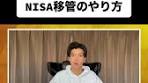 NISA移管の手続きと注意点｜てるぞうお金塾