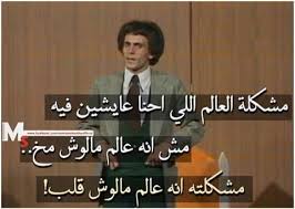 محمد صبحي مسرحية انتهى الدرس يا غبي Funny Quotes Movie Quotes Words