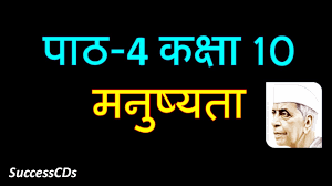 See more ideas about hindi poems for kids, kids poems, rhymes for kids. Cbse Class 10 Hindi Manushyata Explanation Summary Question Answers Demo Youtube