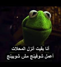 Pin By Ređ Roṥe On ǻra En 2 Funny Cartoon Quotes Arabic Funny Funny Arabic Quotes