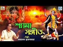 শ য ম সঙ গ ত আম ম ত র অধম ছ ল Ami Maa Tor Adham Chele Amarnath Mukhopadhyay Devotional Youtube Movie Posters Movies Poster