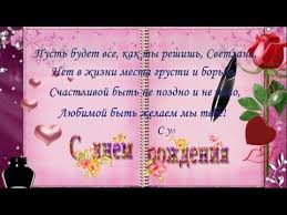 сделать видео из фото поздравление с днем рождения бесплатно S Dnem Rozhdeniya Svetlana Imennye Pozdravleniya Ochen Krasivoe Video S Dnem Rozhdeniya Rozhdenie Video