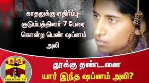 காதலுக்கு எதிர்ப்பு- குடும்பத்தினர் 7 பேரை கொன்ற பெண் ஷப்னம் அலி
