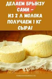 как сделать брынзу в домашних условиях из козьего молока Delaem Brynzu Sami Iz 2 L Moloka Poluchaem 1 Kg Syra Food Recipes Homemade Cheese