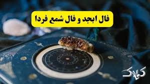 فال ابجد امروز
