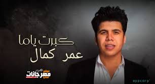 واتساب عمر الوردي اخر اصدار واتس اب عمر 2020 واتس عمر 2020 تنزيل واتساب عمر 2020 واتساب عمر 2020 واتس عمر 2020 الوردي. Ø§ØºÙ†ÙŠØ© ÙƒØ¨Ø±Øª ÙŠØ§Ù…Ø§ Ø¹Ù…Ø± ÙƒÙ…Ø§Ù„ 2020
