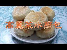 高麗菜水煎包 youtube asian cooking food cooking