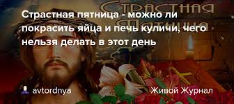 Страстная пятница считается самым трагическим событием в христианстве. Y6guwzpgbwcoxm