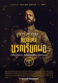 2381 – The Beekeeper (2024) – TimeSpace Warps