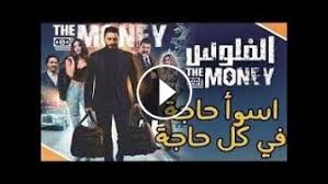 فيلم الفلوس 2019 بطولة تامر حسنى كامل بجودة عالية Hd انتظرونا قريبا