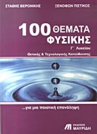 Δείτε εδώ τα θέματα της φυσικής. 100 8emata Fysikhs G Lykeioy