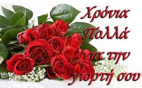 Με πατρικές ευχές και θερμή εν κυρίω αγάπη, ο μητροπολιτησ ο κερκυρασ, παξων και. Eyxes Gia Giorth Kai Xronia Polla