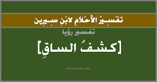 Check spelling or type a new query. ØªÙØ³ÙŠØ± Ø§Ù„Ø§Ø­Ù„Ø§Ù… Ù„Ø§Ø¨Ù† Ø³ÙŠØ±ÙŠÙ† Ø­Ù„Ù… ÙƒØ´Ù Ø§Ù„Ø³Ø§Ù‚ ÙÙŠ Ø§Ù„Ù…Ù†Ø§Ù…
