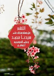 اللهم صل وسلم وبارك على نبينا محمد وعلى آله وصحبه أجمعين