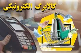 کالابرگ آبان واریز شد | جزئیات سبد جدید و میزان اعتبار مرحله پنجم