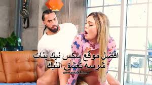احسن موقع اباحي - سكس نيكة