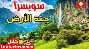 سْوِيسْرَا or سُوِيسْرَا • (swīsrā or suwīsrā) f. Ø³ÙˆÙŠØ³Ø±Ø§ Ø£Ø¬Ù…Ù„ Ø¨Ù„Ø¯ Ù„Ù„Ø³ÙŠØ§Ø­Ø© ÙÙŠ Ø§Ù„Ø¹Ø§Ù„Ù… Lauterbrunnen Switzerland Youtube