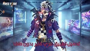 تحميل تطبيق فري فاير بدون ملف punk style