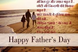 अब हम आपको father day shayari 2 lines, father's day pic shayari, fathers day shayari sms, father day shayari images, father's day 2017 with shayari in father's day 2 line shayari. à¤¹ à¤ª à¤ª à¤« à¤¦à¤° à¤¸ à¤¡ Father S Day Messages Wishes Shayari Quotes Whatsapp Status Images In Hindi Hindi Sms Funny Jokes Shayari Love Quotes