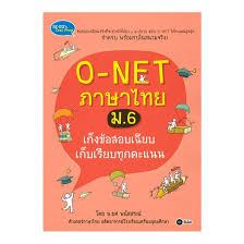 6 collected all of math, science, english and social thailand. O Net à¸ à¸²à¸©à¸²à¹„à¸—à¸¢ à¸¡ 6 à¹€à¸ à¸‡à¸‚ à¸­à¸ªà¸­à¸š à¹€à¸‰ à¸¢à¸šà¹€à¸£ à¸¢à¸šà¸— à¸à¸„à¸°à¹à¸™à¸™ Allonline