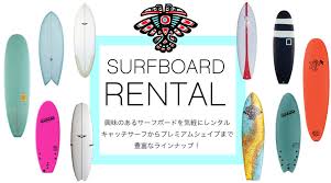 レンタルサーフボード 千葉上総一宮 Nakisurf