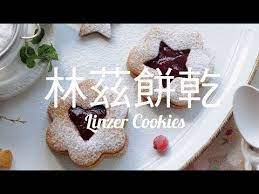 林茲餅乾linzer cookies 是一種果醬夾心餅乾 奧地利烘焙經典 也是許多歐洲國家節慶時的必備點心 香酥餅乾夾入紅色的紅醋栗或覆盆子 樹莓 果醬 上層餅乾中間鏤空透出果醬晶瑩誘人的寶石色澤 在雪白糖粉的襯托下 看起 gingerbread cookies linzer cookies