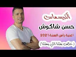 حسن شاكوش اغنية راس السنه 2021 اغاني 2021 اغاني راس السنه 2021 Youtube Youtube Memes Ecard Meme