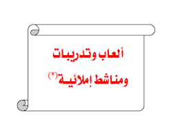 اللغة العربية أوراق عمل ألعاب وتدريبات ومناشط إملائية للصف الرابع ملفاتي