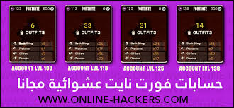 السلام عليكم ورحمه الله و بركاته سوف نتعرف فى هذا الموضوع على أشهر 5 أساليب لأختراق الحسابات الشخصية على مواقع التواصل الأجتماعى مثل الfacebook. Ø­Ø³Ø§Ø¨Ø§Øª ÙÙˆØ±Øª Ù†Ø§ÙŠØª Ø¹Ø´ÙˆØ§Ø¦ÙŠØ© Ù…Ø¬Ø§Ù†Ø§ 2021 Ù‡Ø§ÙƒØ±Ø²