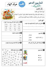 تمارين رائعة عن الحروف موارد المعلم Learn Arabic Alphabet Arabic Alphabet For Kids Learning Arabic