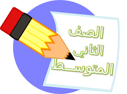 شروحات دروس الصف الثاني متوسط لمادة اللغة العربية المكتبة التعليمية
