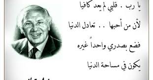 يا رب قلبي لم يعد كافيا لأن من أحبها تعادل الدنيا فضع بصدري واحدا غيره يكون في مساحة الدنيا ذات العينين Funny Arabic Quotes Cool Words Magic Words
