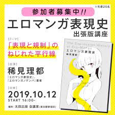 エロマンガ表現史』の著者が「表現と規制」を語る講演会 (2019年9月20日) - エキサイトニュース