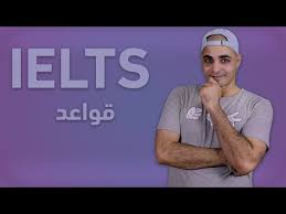شرح IELTS كورس ايلتس التحضيري الحلقة الثانية معتمد
