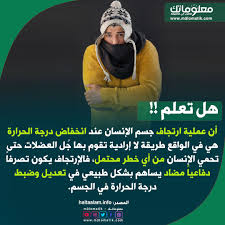 أن عملية ارتجاف جسم الإنسان عند انخفاض درجة الحرارة هي في الواقع طريقة لا إرادية تقوم بها ج ل العضلات حتى تحمي الإنسان من أي خط In 2020 Lockscreen Lockscreen Screenshot