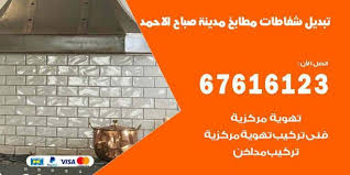 تبديل شفاطات مطابخ صباح الاحمد 67616123 خدمات شفاطات منازل ومطاعم اعلانات
