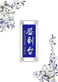 青花瓷風簽到處簽到桌卡桌牌模板 reception table table cards table signs