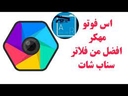 افضل برنامج فلاتر اس فوتو مهكر مجانا 2018 افضل من فلاتر سناب شات youtube