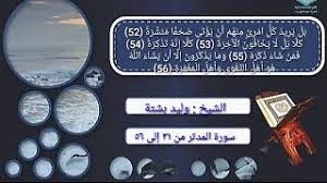 تفسير سورة المدثر من ٣١ إلى ٥٦ التفسير الميسر نشأت القادوم Youtube