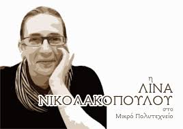 Μίλησε για την έμπνευση όταν γράφει στίχους για τραγούδια. Lina Nikolakopoyloy Mikro Polytexneio