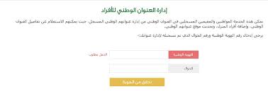 كيف اعرف العنوان الوطني الخاص بي المرسال
