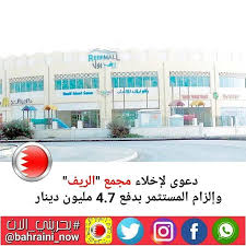 دعوى لإخلاء مجمع الريف وإلزام المستثمر بدفع 4 7 مليون دينار أظهرت وثائق رسمية تقدم وزارة الأشغال وشؤون البلديات و building multi story building structures
