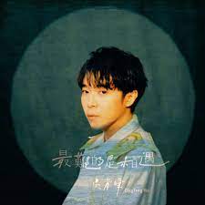 吳青峰《冊葉一：一與一》 8首譜曲＋8首作詞之選 當代華語樂壇詞曲創作歌頌者 序幕 當一首首詩遇到一首首曲 就此翻開《冊葉一：一與一》 每次的起心動念，都是一場自我內心劇場。吳青峰，拾起過往的創作，他是一位旅行的歌頌者，也是一位漂流的詩人。 å³é'å³° æœ€é›£çš„æ˜¯ç›¸é‡å°ˆè¼¯ Kkbox