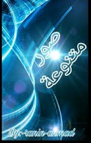 صور متنوعة 1 صور شباب neon signs neon lockscreen