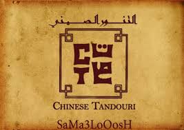 واجهة المطعم الصيني الخبر التنور الصيني Chinese Tandouri قيم