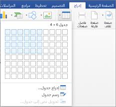 ادراج جدول في Word For Mac Word For Mac