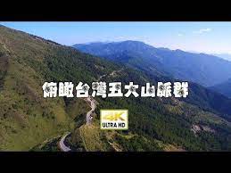 4k高畫質影片 俯瞰台灣五大山脈 uhd natural landmarks landmarks travel