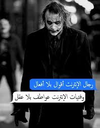 لا يستطيع فاعل السوء بينكم أن يقترف إثما بدون إرادتكم الخفية ومعرفتكم التي في قلوبكم. ØµÙˆØ± Ø§Ù‚ÙˆØ§Ù„ Ø§Ù„Ø¬ÙˆÙƒØ± 2020 Ø§Ù‚ÙˆØ§Ù„ Ø§Ù„Ø¬ÙˆÙƒØ± Ù„Ù„Ù…Ù†Ø§ÙÙ‚ÙŠÙ† ÙŠÙ„Ø§ ØµÙˆØ±