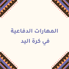 Marketing tutorials online for free. Ø§ÙÙÙØ§Ø±Ø§Øª Ø§ÙØ¯ÙØ§Ø¹ÙØ© ÙÙ ÙØ±Ø© Ø§ÙÙØ¯