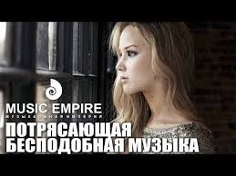 музыка из фильма мой ласковый и нежный зверь слушать Potryasayushaya Chertovski Krasivaya Muzyka Luchshi Trek Dlya Dushi Lekarstvo Ot Stressa Slushat Youtube Mirovaya Muzyka Instrumentalnaya Muzyka Muzyka Serdca